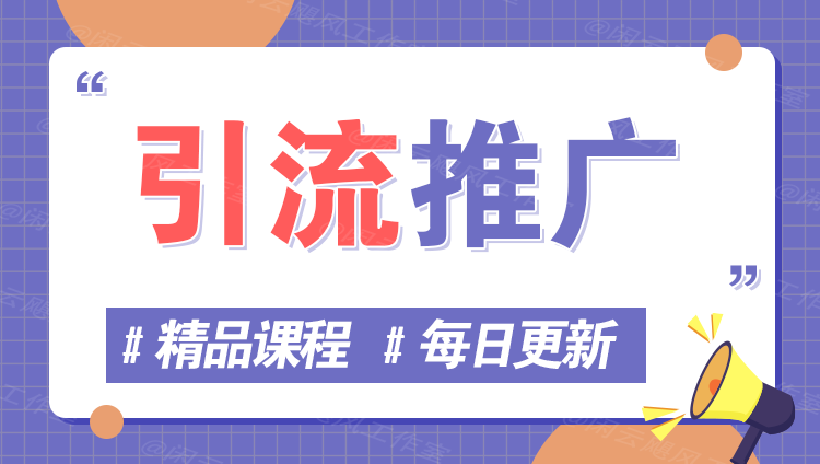 图片-乐享网创